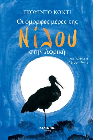 ΟΙ ΟΜΟΡΦΕΣ ΜΕΡΕΣ ΤΗΣ ΝΙΛΟΥ ΣΤΗΝ ΑΦΡΙΚΗ
