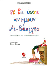 ΤΙ ΘΑ ΕΚΑΝΑ ΑΝ ΗΜΟΥΝ ΑΙ-ΒΑΣΙΛΗΣ ΕΟΡΤΑΣΤΙΚΟ ΜΑΝΙΦΕΣΤΟ ΓΙΑ ΜΙΚΡΟΥΣ ΚΑΙ ΜΕΓΑΛΟΥΣ