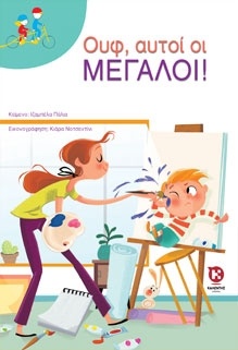 ΟΥΦ, ΑΥΤΟΙ ΟΙ ΜΕΓΑΛΟΙ! ΔΙΠΛΟ ΠΟΔΗΛΑΤΟ
