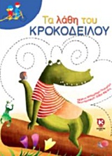 ΤΑ ΛΑΘΗ ΤΟΥ ΚΡΟΚΟΔΕΙΛΟΥ ΔΙΠΛΟ ΠΟΔΗΛΑΤΟ