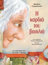 Η ΚΑΡΔΙΑ ΤΟΥ ΒΑΣΙΛΙΑ: ΟΙ ΠΕΡΙΠΕΤΕΙΕΣ ΤΟΥ ΑΣΗΛΑΜΠΑ ΝΤΕΛΑΣΥ (+ CD)