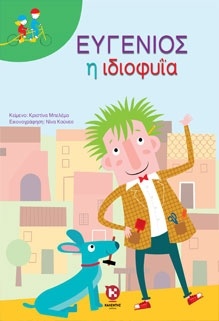ΕΥΓΕΝΙΟΣ Η ΙΔΙΟΦΥΙΑ ΔΙΠΛΟ ΠΟΔΗΛΑΤΟ