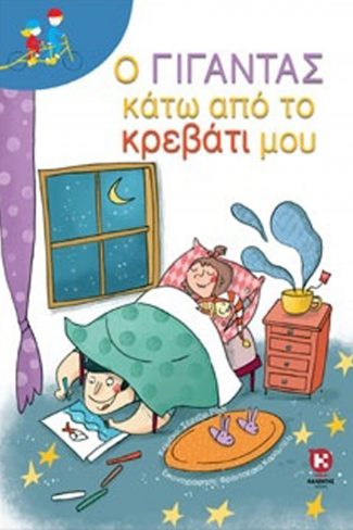 Ο ΓΙΓΑΝΤΑΣ ΚΑΤΩ ΑΠΟ ΤΟ ΚΡΕΒΑΤΙ ΜΟΥ ΔΙΠΛΟ ΠΟΔΗΛΑΤΟ