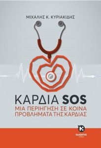ΚΑΡΔΙΑ SOS: ΜΙΑ ΠΕΡΙΗΓΗΣΗ ΣΕ ΚΟΙΝΑ ΠΡΟΒΛΗΜΑΤΑ ΤΗΣ ΚΑΡΔΙΑΣ