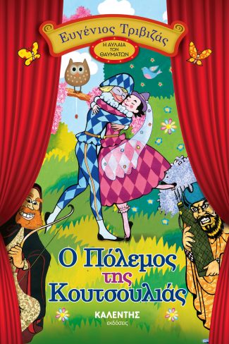 Ο ΠΟΛΕΜΟΣ ΤΗΣ ΚΟΥΤΣΟΥΛΙΑΣ Η ΑΥΛΑΙΑ ΤΩΝ ΘΑΥΜΑΤΩΝ