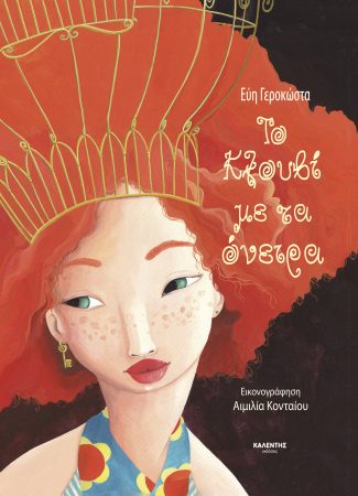 ΤΟ ΚΛΟΥΒΙ ΜΕ ΤΑ ΟΝΕΙΡΑ