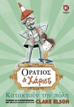 ΟΡΑΤΙΟΣ ΚΑΙ ΧΑΡΙΕΤ 1: ΚΑΤΑΚΤΟΥΝ ΤΗΝ ΠΟΛΗ