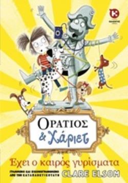 ΟΡΑΤΙΟΣ ΚΑΙ ΧΑΡΙΕΤ 2: ΕΧΕΙ Ο ΚΑΙΡΟΣ ΓΥΡΙΣΜΑΤΑ