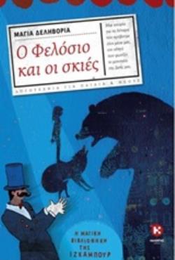 Ο ΦΕΛΟΣΙΟ ΚΑΙ ΟΙ ΣΚΙΕΣ Η ΜΑΓΙΚΗ ΒΙΒΛΙΟΘΗΚΗ ΤΗΣ ΙΖΚΑΜΠΟΥΡ ΛΟΓΟΤΕΧΝΙΑ ΓΙΑ ΠΑΙΔΙΑ ΚΑΙ ΝΕΟΥΣ
