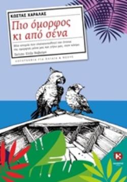 ΠΙΟ ΟΜΟΡΦΟΣ ΚΙ ΑΠΟ ΣΕΝΑ ΛΟΓΟΤΕΧΝΙΑ ΓΙΑ ΠΑΙΔΙΑ ΚΑΙ ΝΕΟΥΣ