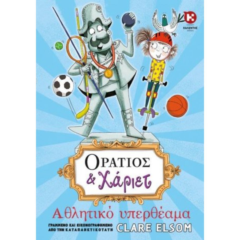 ΟΡΑΤΙΟΣ ΚΑΙ ΧΑΡΙΕΤ 3: ΑΘΛΗΤΙΚΟ ΥΠΕΡΘΕΑΜΑ