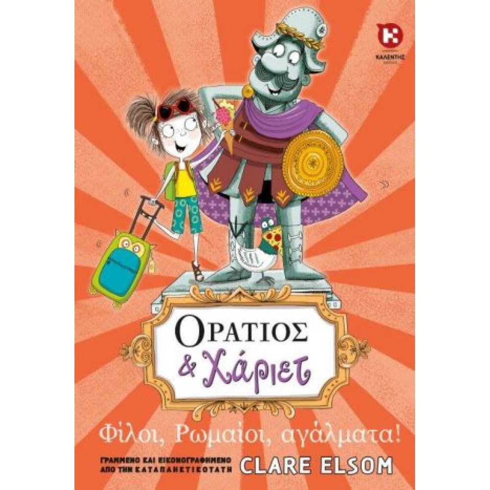 ΟΡΑΤΙΟΣ ΚΑΙ ΧΑΡΙΕΤ 4: ΦΙΛΟΙ, ΡΩΜΑΙΟΙ, ΑΓΑΛΜΑΤΑ!