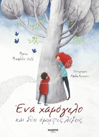 ΕΝΑ ΧΑΜΟΓΕΛΟ ΚΑΙ ΔΥΟ ΟΜΟΡΦΕΣ ΛΕΞΕΙΣ