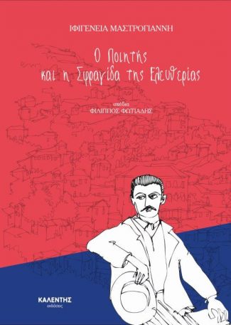 Ο ΠΟΙΗΤΗΣ ΚΑΙ Η ΣΦΡΑΓΙΔΑ ΤΗΣ ΕΛΕΥΘΕΡΙΑΣ III