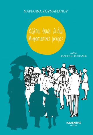 ΔΕΛΤΑ ΟΠΩΣ ΔΙΔΩ – ΜΙΚΡΑΣΙΑΤΙΚΕΣ ΜΝΗΜΕΣ