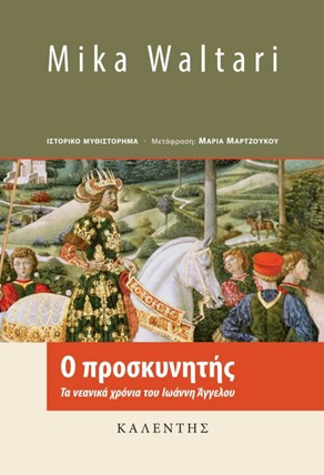 Ο ΠΡΟΣΚΥΝΗΤΗΣ ΤΑ ΝΕΑΝΙΚΑ ΧΡΟΝΙΑ ΤΟΥ ΙΩΑΝΝΗ ΑΓΓΕΛΟΥ