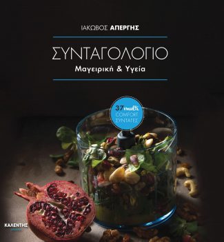 ΣΥΝΤΑΓΟΛΟΓΙΟ ΜΑΓΕΙΡΙΚΗ ΚΑΙ ΥΓΕΙΑ (37 MULTI COMFORT ΣΥΝΤΑΓΕΣ