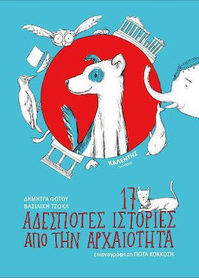 17 ΑΔΕΣΠΟΤΕΣ ΙΣΤΟΡΙΕΣ ΑΠΟ ΤΗΝ ΑΡΧΑΙΟΤΗΤΑ