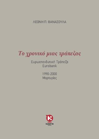 ΤΟ ΧΡΟΝΙΚΟ ΜΙΑΣ ΤΡΑΠΕΖΑΣ