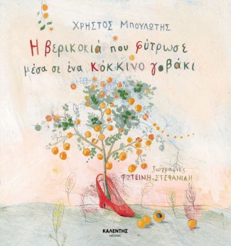 Η ΒΕΡΙΚΟΚΙΑ ΠΟΥ ΦΥΤΡΩΣΕ ΜΕΣΑ ΣΕ ΕΝΑ ΚΟΚΚΙΝΟ ΓΟΒΑΚΙ