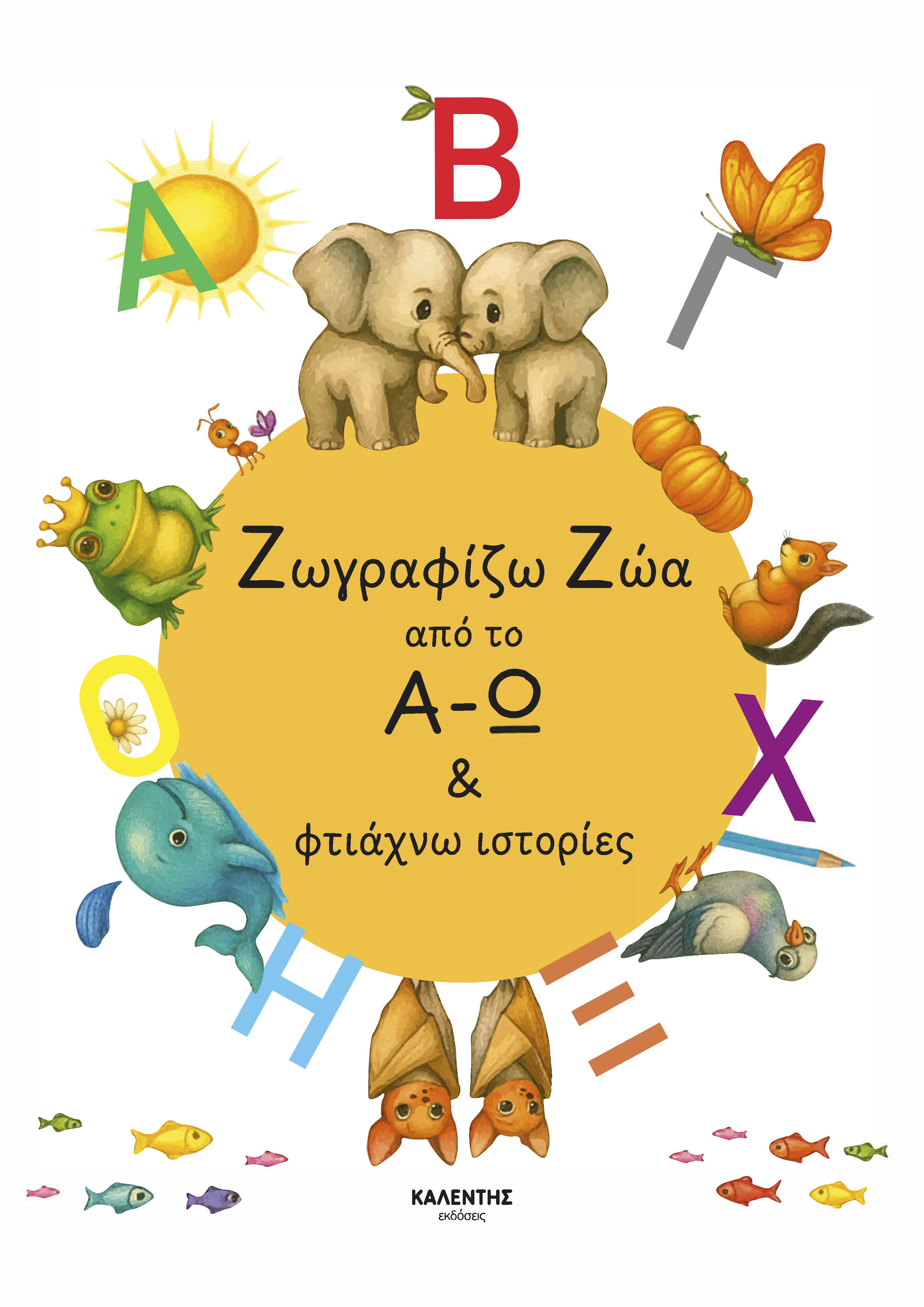 ΖΩΓΡΑΦΙΖΩ ΖΩΑ ΑΠΟ ΤΟ Α - Ω & ΦΤΙΑΧΝΩ ΙΣΤΟΡΙΕΣ