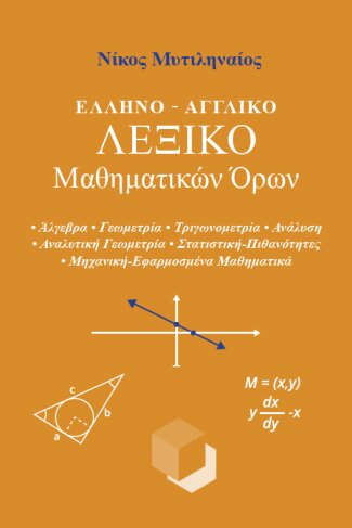 ΕΛΛΗΝΟ-ΑΓΓΛΙΚΟ ΛΕΞΙΚΟ ΜΑΘΗΜΑΤΙΚΩΝ ΟΡΩΝ