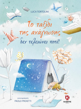 ΤΟ ΤΑΞΙΔΙ ΤΗΣ ΑΝΑΓΝΩΣΗΣ ΔΕΝ ΤΕΛΕΙΩΝΕΙ ΠΟΤΕ!