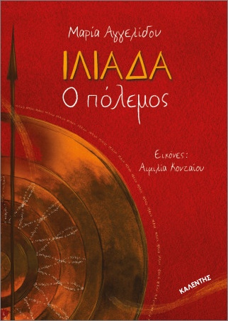 ΜΙΚΡΑ ΕΠΙΚΑ: ΙΛΙΑΔΑ