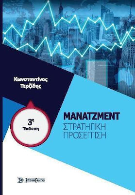 ΜΑΝΑΤΖΜΕΝΤ ΣΤΡΑΤΗΓΙΚΗ ΠΡΟΣΕΓΓΙΣΗ