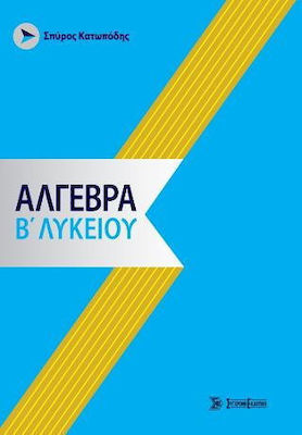 ΑΛΓΕΒΡΑ Β ΛΥΚΕΙΟΥ