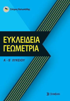 ΕΥΚΛΕΙΔΕΙΑ ΓΕΩΜΕΤΡΙΑ Α-Β ΛΥΚΕΙΟΥ