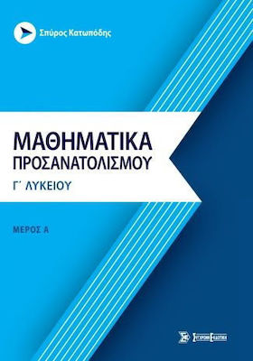 ΜΑΘΗΜΑΤΙΚΑ ΠΡΟΣΑΝΑΤΟΛΙΣΜΟΥ Γ’ ΛΥΚΕΙΟΥ: ΜΕΡΟΣ Α’: ΑΝΑΛΥΣΗ