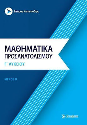 ΜΑΘΗΜΑΤΙΚΑ ΠΡΟΣΑΝΑΤΟΛΙΣΜΟΥ Γ’ ΛΥΚΕΙΟΥ: ΜΕΡΟΣ Β’: ΑΝΑΛΥΣΗ