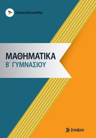 ΜΑΘΗΜΑΤΙΚΑ Β' ΓΥΜΝΑΣΙΟΥ