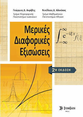 ΜΕΡΙΚΕΣ ΔΙΑΦΟΡΙΚΕΣ ΕΞΙΣΩΣΕΙΣ 2Η ΕΚΔΟΣΗ