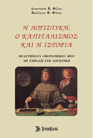 Η ΛΟΓΙΣΤΙΚΗ, Ο ΚΑΠΙΤΑΛΙΣΜΟΣ ΚΑΙ Η ΙΣΤΟΡΙΑ