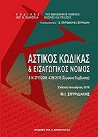 ΑΣΤΙΚΟΣ ΚΩΔΙΚΑΣ ΚΑΙ ΕΙΣΑΓΩΓΙΚΟΣ ΝΟΜΟΣ Ν. 3719/2008, 4356/2015 (ΣΥΜΦΩΝΟ ΣΥΜΒΙΩΣΗΣ), ΙΑΝΟΥΑΡΙΟΣ 2016