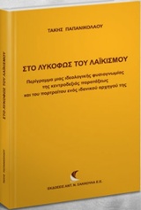 ΣΤΟ ΛΥΚΟΦΩΣ ΤΟΥ ΛΑΙΚΙΣΜΟΥ ΠΕΡΙΓΡΑΜΜΑ ΜΙΑΣ ΙΔΕΟΛΟΓΙΚΗΣ ΦΥΣΙΟΓΝΩΜΙΑΣ ΤΗΣ ΚΕΝΤΡΟΔΕΞΙΑΣ ΠΑΡΑΤΑΞΕΩΣ ΚΑΙ ΤΟΥ ΠΟΡΤΡΑΙΤΟΥ ΕΝΟΣ ΙΔΑΝΙΚΟΥ ΑΡΧΗΓΟΥ ΤΗΣ