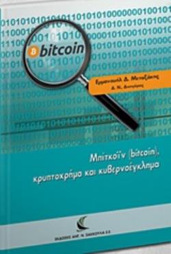 ΜΠΙΤΚΟΪΝ (BITCOIN), ΚΡΥΠΤΟΧΡΗΜΑ ΚΑΙ ΚΥΒΕΡΝΟΕΓΚΛΗΜΑ