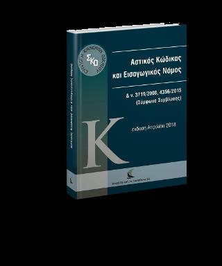 ΑΣΤΙΚΟΣ ΚΩΔΙΚΑΣ & ΕΙΣΑΓΩΓΙΚΟΣ ΝΟΜΟΣ (ΣΥΜΦΩΝΟ ΣΥΜΒΙΩΣΗΣ)