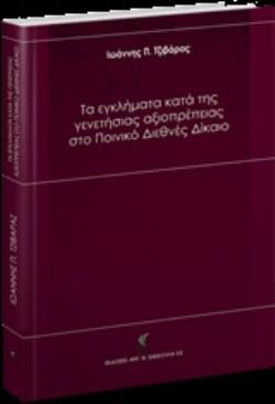ΤΑ ΕΓΚΛΗΜΑΤΑ ΚΑΤΑ ΤΗΣ ΓΕΝΕΤΗΣΙΑΣ ΑΞΙΟΠΡΕΠΕΙΑΣ ΣΤΟ ΠΟΙΝΙΚΟ ΔΙΕΘΝΕΣ ΔΙΚΑΙΟ