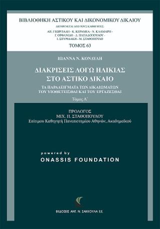 ΔΙΑΚΡΙΣΕΙΣ ΛΟΓΩ ΗΛΙΚΙΑΣ ΣΤΟ ΑΣΤΙΚΟ ΔΙΚΑΙΟ ΤΑ ΠΑΡΑΔΕΙΓΜΑΤΑ ΤΩΝ ΔΙΚΑΙΩΜΑΤΩΝ ΤΟΥ ΥΙΟΘΕΤΕΙΣΘΑΙ ΚΑΙ ΤΟΥ ΕΡΓΑΖΕΣΘΑΙ