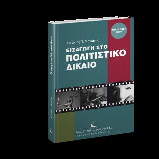 ΕΙΣΑΓΩΓΗ ΣΤΟ ΠΟΛΙΤΙΣΤΙΚΟ ΔΙΚΑΙΟ