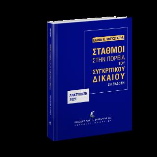 ΣΤΑΘΜΟΙ ΣΤΗΝ ΠΟΡΕΙΑ ΤΟΥ ΣΥΓΚΡΙΤΙΚΟΥ ΔΙΚΑΙΟΥ - ΑΝΑΤΥΠΩΣΗ 2021 2Η ΕΚΔΟΣΗ
