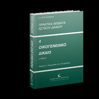 ΠΡΑΚΤΙΚΑ ΘΕΜΑΤΑ ΑΣΤΙΚΟΥ ΔΙΚΑΙΟΥ - ΟΙΚΟΓΕΝΕΙΑΚΟ ΔΙΚΑΙΟ 3Η ΕΚΔΟΣΗ