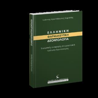 ΕΛΛΗΝΙΚΗ ΦΑΡΜΑΚΕΥΤΙΚΗ ΔΕΟΝΤΟΛΟΓΙΑ