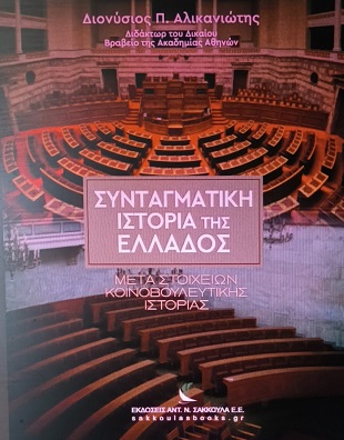 ΣΥΝΤΑΓΜΑΤΙΚΗ ΙΣΤΟΡΙΑ ΤΗΣ ΕΛΛΑΔΟΣ - ΜΕΤΑ ΣΤΟΙΧΕΙΩΝ ΚΟΙΝΟΒΟΥΛΕΥΤΙΚΗΣ ΙΣΤΟΡΙΑΣ : ΧΑΡΤΟΔΕΤΗ ΕΚΔΟΣΗ