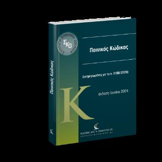 ΠΟΙΝΙΚΟΣ ΚΩΔΙΚΑΣ ΕΝΗΜΕΡΩΜΕΝΟΣ ΜΕ ΤΟ Ν. 5090/2024