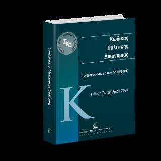 ΚΩΔΙΚΑΣ ΠΟΛΙΤΙΚΗΣ ΔΙΚΟΝΟΜΙΑΣ Ν 5095/2024
