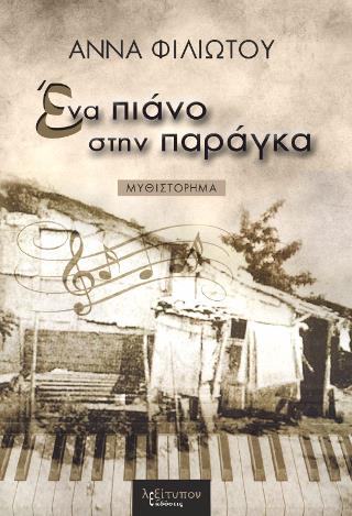 ΕΝΑ ΠΙΑΝΟ ΣΤΗ ΠΑΡΑΓΚΑ